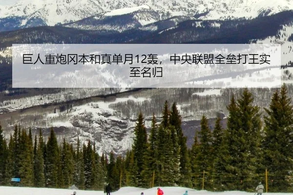 巨人重炮冈本和真单月12轰，中央联盟全垒打王实至名归