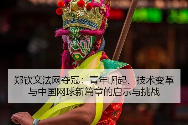 zheng-qin-wen-fa-wang-duo-guan-qing-nian-jue-qi-ji-shu-bian-ge-yu-zhong-guo-wang-qiu-xin-pian-zhang-de-qi-shi-yu-tiao-2-171.jpg