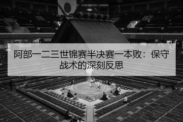 a-bu-yi-er-san-shi-jin-sai-ban-jue-sai-yi-ben-bai-bao-shou-zhan-shu-de-shen-ke-fan-si-2-875.jpg