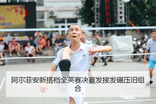 a-er-fei-an-xin-da-dang-quan-ying-sai-jue-sai-fa-jie-fa-nian-ya-jiu-zu-he-2-439.jpg